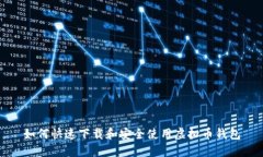 如何快速下载和安全使用虚拟币钱包