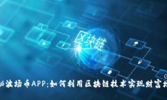 探秘波场币APP：如何利用区块链技术实现财富增