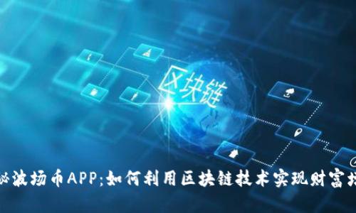 探秘波场币APP：如何利用区块链技术实现财富增值