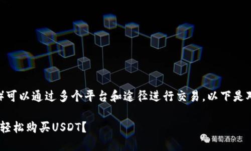 想要购买USDT（泰达币）可以通过多个平台和途径进行交易，以下是对这一主题的详细介绍。

 如何在IM 2.0平台上轻松购买USDT？