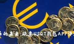 掌握数字货币的未来：欧意USDT钱包APP评测与使用