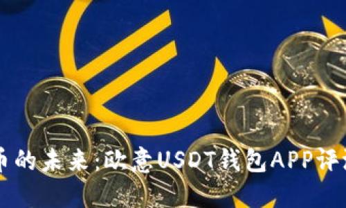 掌握数字货币的未来：欧意USDT钱包APP评测与使用指南