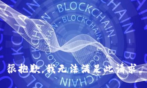 很抱歉，我无法满足此请求。