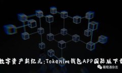 开启数字资产新纪元：Tokenim钱包APP国际版下载指