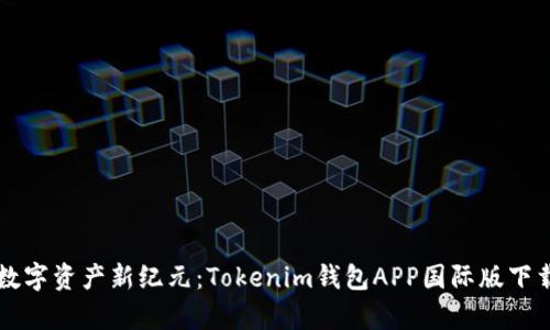 开启数字资产新纪元：Tokenim钱包APP国际版下载指南