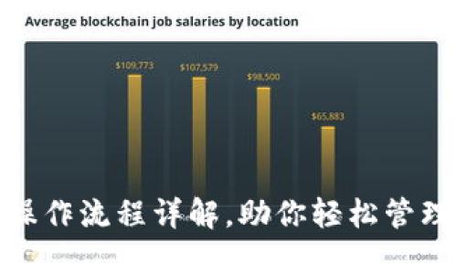 Pi币钱包操作流程详解，助你轻松管理数字资产