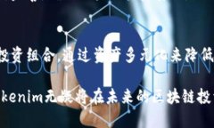   Tokenim：引领区块链投资新潮流的先锋选择 /