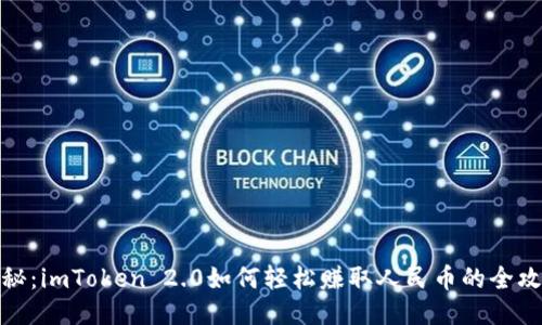 揭秘：imToken 2.0如何轻松赚取人民币的全攻略