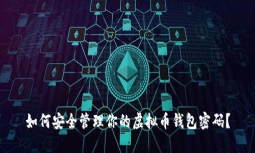 如何安全管理你的虚拟币钱包密码？