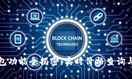 以太坊钱包功能全揭密：实时价格查询与使用攻略