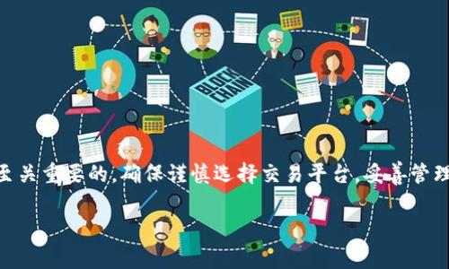 要将Tokenim（或任何类似的加密资产）转换回去，通常涉及几个步骤，具体取决于你希望将其转回的方式。一般来说，Tokenim可能是基于区块链的一种代币，需要通过交易所或交易平台进行转换。以下是一些建议的步骤和要点：

### 步骤1：选择交易平台

首先，你需要选择一个支持Tokenim交易的加密货币交易平台。这些平台包括但不限于：

- **币安 (Binance)**
- **Coinbase**
- **火币 (Huobi)**
  
确保所选平台支持Tokenim的交易，并且在你所在的地区可用。

### 步骤2：注册并验证账户

在选择好平台后，你需要注册一个账户。注册过程通常需要提供电子邮件地址、手机号码以及其他个人信息。某些平台可能还要求进行身份验证（KYC），以确保遵守相关法规。

### 步骤3：存入Tokenim

一旦注册并验证后，你需要将Tokenim存入该平台。找到“存款”或“充值”选项，按照指示将Tokenim发送到提供的地址。请确认地址的准确性，以避免资金丢失。

### 步骤4：执行交易

存入Tokenim后，前往交易页面。在交易对中选择Tokenim/你想要转换成的加密货币（如USDT、BTC等）。选择交易类型，通常包括市场单（market order）和限价单（limit order）。

- **市场单**：以现有市场价格迅速成交。
- **限价单**：设置你希望成交的价格，等待市场达到该价格。

### 步骤5：提取资金

完成交易后，你将拥有所选择的加密货币。接下来，可以选择将其提取到你的个人钱包或再次进行交易。

### 注意事项

- **交易费用**：不同平台的交易费用各异，务必查看费用结构。
- **安全性**：选择信誉良好的交易平台，并启用两步验证（2FA）以增强账户安全。
- **市场波动**：加密货币市场波动性较大，务必谨慎交易。

### 结论

将Tokenim转换回其他加密货币或法定货币是一个涉及多个步骤的过程，了解每一步都是至关重要的。确保谨慎选择交易平台，妥善管理你的资产和信息安全。

如果你有具体关于Tokenim或处理相关资产的问题，请告知我！