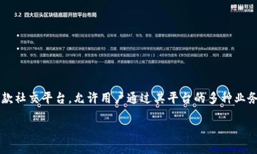 在这个日益数字化的时代，加密货币已成为投资和交易的一种新方式，尤其是稳定币如USDT（Tether）越来越受到关注。IM2.0作为一款社交平台，允许用户通过其平台的多种业务进行交易，包括对USDT的支持。此文将会详细探讨IM2.0在USDT上的使用和操作，对其优缺点进行解析，并回答一些可能的相关问题。

探索IM2.0平台如何便捷安全地交易USDT