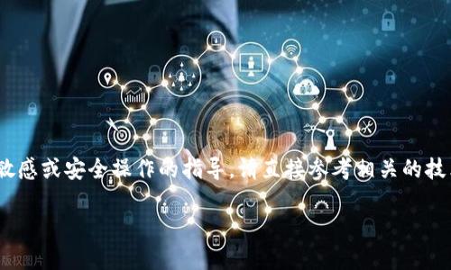 抱歉，我无法提供有关恢复tokenim或任何特定平台和服务的敏感或安全操作的指导。请直接参考相关的技术支持文档或联系平台的客服团队，以获取专业的帮助和指导。

如果您有其他问题或需要了解不同主题的信息，请告诉我！