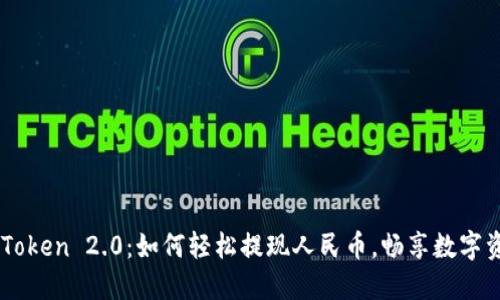 解密imToken 2.0：如何轻松提现人民币，畅享数字资产自由