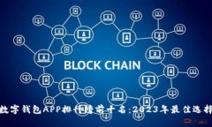 数字钱包APP排行榜前十名：2023年最佳选择