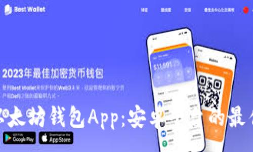 :
探索以太坊钱包App：安卓平台的最佳选择