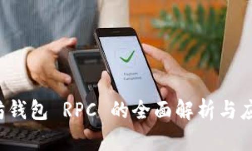  以太坊钱包 RPC 的全面解析与应用指南