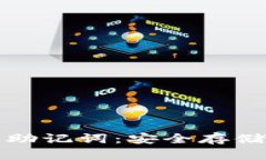 掌握 imToken 2.0 助记词：安全存储与有效记忆的全