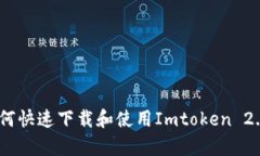 全面解析：如何快速下载和使用Imtoken 2.0钱包安卓