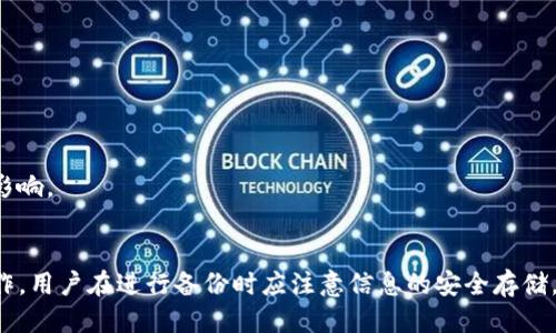   Tokenim备份：网络需求与全面指南 / 
 guanjianci Tokenim, 备份, 网络需求 /guanjianci 

引言
在数字货币和区块链技术迅猛发展的今天，Tokenim作为一种热门的加密货币管理工具，受到了广泛的关注。为了确保用户的资产安全，备份Tokenim钱包成为了一项至关重要的任务。许多用户在进行备份时会问，备份Tokenim是否需要网络连接？本文将全面探讨这一问题，并对如何正确备份Tokenim进行深入分析。

Tokenim备份的基本概念
Tokenim是一个去中心化的钱包管理工具，允许用户存储、发送和接收多种加密货币。钱包的安全性在很大程度上取决于用户的备份策略。备份的目的是将钱包信息安全地存储，以便在设备丢失或故障时能够恢复资产。常见的备份方式包括导出私钥、助记词和生成钱包文件等。

备份Tokenim所需的网络状态
首先，要明确的是，Tokenim钱包的备份过程本身并不需要网络连接。用户可以在没有网络的情况下通过导出私钥或助记词来完成备份。然而，在某些情况下，用户可能需要连接网络，例如：
ul
    li获取最新的区块链数据：如果用户希望在备份后立即检查其资产状态，可能需要连接网络。/li
    li云备份：有些用户可能选择将备份信息上传到云存储服务中，这需要网络连接。/li
    li软件更新：在备份之前，用户可能需要更新Tokenim软件至最新版本，以确保最佳安全性和功能。/li
/ul
所以，备份Tokenim钱包本身不依赖于网络，但在某些情况下，连接网络是有利的。

如何进行Tokenim备份
进行Tokenim备份的步骤通常如下：
ol
    li打开Tokenim应用程序。/li
    li进入设置或安全选项，找到“备份”或“导出私钥”的选项。/li
    li按照提示生成助记词或私钥，并在安全的地方记录下来。/li
    li确保你不在联网的公共环境中进行这些操作，以避免被第三方窃取。/li
    li定期进行备份，特别是在有大额交易之前。/li
/ol
此外，用户应确保备份信息的安全，避免将其存储在易被访问的地方。建议使用纸质备份，并将其放置在安全的物理位置。

相关问题

一、Tokenim备份后如何确保安全性？
Tokenim备份的安全性直接影响到用户资产的安全。用户在备份完成后，应该采取一系列措施来确保备份信息不被泄露。
首先，备份信息（如助记词和私钥）应保存在安全的地方，建议使用以下几种方式：
ul
    li纸质备份：将助记词或私钥写在纸上，放在一个安全的地方，比如保险箱。/li
    li冷存储设备：如USB设备，确保其在未连接互联网时存储备份信息。/li
    li分散存储：将备份信息分散存储在不同的地方，降低单一信息被破解的风险。/li
/ul
其次，避免在不安全的环境中进行备份操作。尽量在安全的私人网络环境下进行操作，避免使用公共网络或公共电脑。这样可以降低网络攻击或恶意软件的风险。
最后，定期更换备份方式，确保备份信息得到更新。如果有新的私钥或助记词生成，应及时进行备份。同时，确保告知信任的朋友或家人备份的存在，但注意不要泄露具体信息。

二、如何恢复Tokenim备份？
Tokenim备份的恢复步骤需要用户能够正确操作，以避免损失。
首先，用户需要获取备份信息（例如助记词或私钥）。在读取这些信息时，确保它们的正确性及完整性。用户可以在Tokenim应用中找到“恢复钱包”的选项，选择该选项后系统会提示用户输入助记词或私钥。
接下来的步骤通常包括：
ol
    li打开Tokenim应用程序并选择“恢复钱包”。/li
    li输入助记词或私钥，并确保每个字都准确无误。/li
    li根据提示完成恢复过程，并确保在恢复后能够看到原有资产。/li
/ol
恢复过程可能因版本的不同而有所不同，因此建议用户查看Tokenim的用户手册或官方网站上的说明，以确保操作正确。

三、云备份是否安全？
云备份是许多人常用的一种信息存储方式，然而在涉及资金和个人信息的数字货币环境中，安全性是至关重要的。
首先，用户在选择云存储服务时，必须优先考虑其安全性，包括加密、认证和数据恢复等功能。确保选择信誉良好的服务提供商，能够提供二次验证等额外保护。
其次，云备份并非绝对安全。可能存在的数据泄露、网络攻击和服务中断等风险。因此，用户不应将助记词和私钥等敏感信息仅仅存储在云中。应结合纸质备份或冷存储等方式，以增强安全性。
最后，定期检查云备份的状态和安全性。确保云存储账户的安全，并了解你的备份信息是否能在需要时迅速获取。

四、为何定期备份Tokenim钱包是必要的？
定期备份Tokenim钱包是确保用户资产安全和完整性的一个关键环节，以下是几个主要原因：
ul
    li资金变化：用户的资产在不断变化，比如转账或交易增加了新的代币。定期备份确保用户记录最新的资金状况。/li
    li软件更新：Tokenim钱包的更新可能引入新的功能或安全策略。定期备份可以帮助用户在软件更新过程中避免损失。/li
    li设备故障或失窃：设备故障和失窃是常见风险，定期备份可以减少用户的资产损失，确保在新设备上恢复钱包的可能性。/li
/ul
从以上几点可以看出，定期备份是确保数字资产安全的重要措施。用户应养成良好的备份习惯，定期检查和更新备份方式，以保证资产不被任何意外所影响。

总结
Tokenim备份是保障用户资产安全不可或缺的一环。虽然备份过程本身不需要网络连接，用户在某些情况下仍可能需要联网以获取最新信息或进行操作。用户在进行备份时应注意信息的安全存储，确保备份信息的完整性与准确性。定期备份与更新也将大大增强用户资产的安全性。希望本文能够为Tokenim用户提供有价值的备份指南与安全建议。