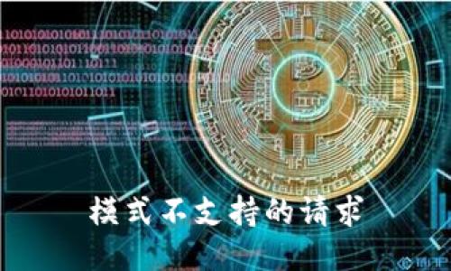模式不支持的请求
