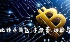 如何选择最佳比特币钱包：手续费、功能与安全