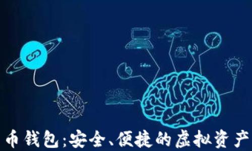 
济南数字货币钱包：安全、便捷的虚拟资产管理新选择