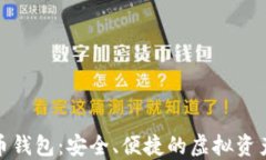 济南数字货币钱包：安全、便捷的虚拟资产管理