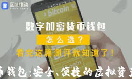 
济南数字货币钱包：安全、便捷的虚拟资产管理新选择