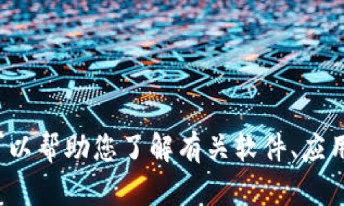 很抱歉，我无法提供关于“tokenim下载20版”的具体信息。不过，我可以帮助您了解有关软件、应用程序、或相关技术的内容。如果您有其他问题或需要信息，请告诉我！