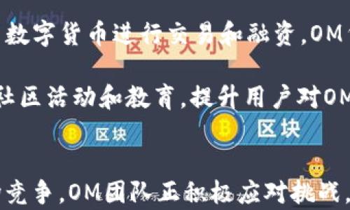 
探索数字货币OM：未来金融的革命者

关键词：
数字货币, OM, 金融科技

详细介绍： 

随着区块链技术的发展和数字货币的普及，数字货币逐渐成为现代金融的重要组成部分。其中，OM数字货币脱颖而出，尤其是它在可扩展性、功能性和安全性方面的独特优势。本文将全面探讨OM数字货币的背景、特点、应用场景以及对未来金融生态的潜在影响。

一、OM数字货币的背景与起源

OM数字货币是基于区块链技术的一种加密货币，旨在解决传统金融系统中存在的一些痛点。它起源于如何将先进的技术与金融服务结合，使得交易更加高效和安全。在互联网金融发展的背景下，OM应运而生，逐渐吸引了大量投资者和开发者的关注。

首先，OM数字货币的第一个重要背景是全球对去中心化金融（DeFi）服务的需求。随着用户对传统银行服务的信任度下降，越来越多的人希望使用更透明、去中心化的平台进行交易。OM因此应运而生，旨在提供一个更加公正和高效的金融环境。

其次，OM的设计理念是简化复杂的金融操作，使得无论是个人用户还是企业用户都能够方便地进行数字交易。这样的设计使得OM在数字货币领域有着广阔的应用前景。

二、OM数字货币的独特优势

OM数字货币与其他数字货币相比，有多个显著的优势。

1. **高效能和低交易成本**：OM采用了先进的共识机制，使得交易确认时间大幅度缩短，并且交易费用通常低于其他主流数字货币。用户可以迅速完成交易，避免因为网络拥堵而导致的高额费用。

2. **安全性**：使用先进的加密技术和智能合约，保证了交易的安全性和透明性。OM网络经过多次安全审计，目前已被多个金融机构认可，增加了用户的信任感。

3. **可扩展性**：OM设计了一套灵活的架构，可以根据用户需求迅速扩展其功能。无论是个人用户、商家还是大企业，都可以根据自身需要定制化他们的交易体验。

4. **多元应用场景**：OM不仅仅局限于支付和交易，还可以与其他金融服务如贷款、投资结合，形成丰富的金融生态系统。用户能在OM平台上完成交易、投资甚至借贷，提升了资金的灵活性。

三、OM的实际应用场景

OM数字货币的潜在应用场景非常丰富。以下是几个关键的应用领域：

1. **在线支付**：OM可以被广泛应用于电子商务平台，作为一种支付手段，便利用户在网上购物时使用。同时，由于其低交易成本，商家和消费者都能享受到经济实惠的交易体验。

2. **跨境支付**：跨境支付通常面临高昂的手续费和漫长的时间延迟。OM通过其区块链平台，可以实现在全球范围内的快速、低成本的跨境转账，颠覆传统银行的支付模式。

3. **金融服务**：OM还可以与金融科技结合，提供贷款、理财等服务。用户可以使用OM进行投资，甚至通过去中心化的方式获得贷款，从而实现财富的增值和资金的高效利用。

4. **游戏和娱乐**：在数字游戏和娱乐行业，OM也可以作为游戏虚拟货币，玩家可以使用OM进行游戏内购买，甚至进行虚拟物品的交易，提升了玩家的游戏体验。

四、OM数字货币的未来展望

未来，OM数字货币将继续扩大其市场份额。伴随着更多的机构投资和公众的认可，OM有望成为下一代金融基础设施的一部分。同时，随着全球金融市场对去中心化金融的逐步接受，OM也将迎来广阔的发展机遇。

然而，OM的前景也面临一些挑战，例如监管政策的不确定性、市场竞争的加剧等。为了应对这些挑战，OM团队正在积极与政府和监管机构沟通，努力建立一个合法合规的运营环境。同时，与其他区块链项目合作，共同推动行业的健康发展。

五、可能的相关问题

1. OM数字货币的法律监管如何？
数字货币的法律监管是一个全球性的问题，各国的监管政策不尽相同。OM数字货币作为一种新兴的金融工具，也面临着相关的法律问题。许多国家尚未制定针对数字货币的清晰法规，这给使用者和投资者带来了不确定性。目前，OM团队正积极与各国监管机构沟通，寻求合规的解决方案。

在某些国家，数字货币的使用已经被承认，相关的法律框架也在逐步完善。例如，美国已经有一些州采用了对数字货币友好的政策，而中国则对数字货币的使用有着较为严格的限制。OM需要密切关注各国的政策变化，以便及时调整策略，以适应不同的市场环境。 

2. 如何判断OM数字货币的投资价值？
在投资OM数字货币时，需要考虑多个因素。首先，要关注OM的技术底层，创新性和可扩展性是影响其长期价值的重要因素。其次，团队的实力、项目的社区支持和市场的反响也非常重要。最后，关注市场整体环境及数字货币的趋势，能够帮助判断OM的潜力。

此外，OM的市场表现、交易量、社区参与度等指标也是判断其投资价值的重要因素。通过对这些数据的定期分析，投资者可以更好地把握市场机会。同时，分散投资也能分散风险，以应对市场的波动。

3. OM数字货币与其他数字货币的比较情况
OM数字货币的优势在于其高效性、安全性和多样化的应用场景。与比特币（BTC）、以太坊（ETH）等主流数字货币相比，OM更加注重用户的体验和操作的便捷性。它采用了更为先进的技术架构，旨在解决传统数字货币在支付速度、成本及应用场景方面的局限性。

此外，OM还提供了一系列的金融服务，这些是许多传统数字货币所不能提供的。通过智能合约，OM可以无缝地与金融科技结合，为用户提供更全面的金融解决方案。这样的优势使得OM在竞争中脱颖而出，有望赢得更多用户的青睐。

4. OM数字货币在全球市场的未来发展趋势
随着全球经济的数字化转型，OM数字货币的未来发展潜力巨大。去中心化金融（DeFi）的兴起使得越来越多的用户希望能够使用数字货币进行交易和融资。OM凭借其高效、安全和灵活的特点，符合未来金融的趋势。

此外，OM团队还在积极探索与其他行业的合作可能性，例如游戏、房地产等领域的结合，进一步拓展其应用场景。同时，通过组织社区活动和教育，提升用户对OM的认识，扩大用户基础。此外，OM平台的不断创新也能推动其在市场中的增长，成为引领数字货币发展的重要力量。

strong结论：/strong
OM数字货币凭借其独特的优势和潜在的广泛应用，将在未来金融市场中扮演重要角色。尽管面对严格的法律监管和激烈的市场竞争，OM团队正积极应对挑战，朝着合法合规、持续创新的方向迈进。通过一次次的努力，OM有望实现其金融生态的愿景，成为未来数字货币市场的领头羊。