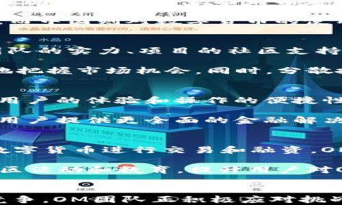 
探索数字货币OM：未来金融的革命者

关键词：
数字货币, OM, 金融科技

详细介绍： 

随着区块链技术的发展和数字货币的普及，数字货币逐渐成为现代金融的重要组成部分。其中，OM数字货币脱颖而出，尤其是它在可扩展性、功能性和安全性方面的独特优势。本文将全面探讨OM数字货币的背景、特点、应用场景以及对未来金融生态的潜在影响。

一、OM数字货币的背景与起源

OM数字货币是基于区块链技术的一种加密货币，旨在解决传统金融系统中存在的一些痛点。它起源于如何将先进的技术与金融服务结合，使得交易更加高效和安全。在互联网金融发展的背景下，OM应运而生，逐渐吸引了大量投资者和开发者的关注。

首先，OM数字货币的第一个重要背景是全球对去中心化金融（DeFi）服务的需求。随着用户对传统银行服务的信任度下降，越来越多的人希望使用更透明、去中心化的平台进行交易。OM因此应运而生，旨在提供一个更加公正和高效的金融环境。

其次，OM的设计理念是简化复杂的金融操作，使得无论是个人用户还是企业用户都能够方便地进行数字交易。这样的设计使得OM在数字货币领域有着广阔的应用前景。

二、OM数字货币的独特优势

OM数字货币与其他数字货币相比，有多个显著的优势。

1. **高效能和低交易成本**：OM采用了先进的共识机制，使得交易确认时间大幅度缩短，并且交易费用通常低于其他主流数字货币。用户可以迅速完成交易，避免因为网络拥堵而导致的高额费用。

2. **安全性**：使用先进的加密技术和智能合约，保证了交易的安全性和透明性。OM网络经过多次安全审计，目前已被多个金融机构认可，增加了用户的信任感。

3. **可扩展性**：OM设计了一套灵活的架构，可以根据用户需求迅速扩展其功能。无论是个人用户、商家还是大企业，都可以根据自身需要定制化他们的交易体验。

4. **多元应用场景**：OM不仅仅局限于支付和交易，还可以与其他金融服务如贷款、投资结合，形成丰富的金融生态系统。用户能在OM平台上完成交易、投资甚至借贷，提升了资金的灵活性。

三、OM的实际应用场景

OM数字货币的潜在应用场景非常丰富。以下是几个关键的应用领域：

1. **在线支付**：OM可以被广泛应用于电子商务平台，作为一种支付手段，便利用户在网上购物时使用。同时，由于其低交易成本，商家和消费者都能享受到经济实惠的交易体验。

2. **跨境支付**：跨境支付通常面临高昂的手续费和漫长的时间延迟。OM通过其区块链平台，可以实现在全球范围内的快速、低成本的跨境转账，颠覆传统银行的支付模式。

3. **金融服务**：OM还可以与金融科技结合，提供贷款、理财等服务。用户可以使用OM进行投资，甚至通过去中心化的方式获得贷款，从而实现财富的增值和资金的高效利用。

4. **游戏和娱乐**：在数字游戏和娱乐行业，OM也可以作为游戏虚拟货币，玩家可以使用OM进行游戏内购买，甚至进行虚拟物品的交易，提升了玩家的游戏体验。

四、OM数字货币的未来展望

未来，OM数字货币将继续扩大其市场份额。伴随着更多的机构投资和公众的认可，OM有望成为下一代金融基础设施的一部分。同时，随着全球金融市场对去中心化金融的逐步接受，OM也将迎来广阔的发展机遇。

然而，OM的前景也面临一些挑战，例如监管政策的不确定性、市场竞争的加剧等。为了应对这些挑战，OM团队正在积极与政府和监管机构沟通，努力建立一个合法合规的运营环境。同时，与其他区块链项目合作，共同推动行业的健康发展。

五、可能的相关问题

1. OM数字货币的法律监管如何？
数字货币的法律监管是一个全球性的问题，各国的监管政策不尽相同。OM数字货币作为一种新兴的金融工具，也面临着相关的法律问题。许多国家尚未制定针对数字货币的清晰法规，这给使用者和投资者带来了不确定性。目前，OM团队正积极与各国监管机构沟通，寻求合规的解决方案。

在某些国家，数字货币的使用已经被承认，相关的法律框架也在逐步完善。例如，美国已经有一些州采用了对数字货币友好的政策，而中国则对数字货币的使用有着较为严格的限制。OM需要密切关注各国的政策变化，以便及时调整策略，以适应不同的市场环境。 

2. 如何判断OM数字货币的投资价值？
在投资OM数字货币时，需要考虑多个因素。首先，要关注OM的技术底层，创新性和可扩展性是影响其长期价值的重要因素。其次，团队的实力、项目的社区支持和市场的反响也非常重要。最后，关注市场整体环境及数字货币的趋势，能够帮助判断OM的潜力。

此外，OM的市场表现、交易量、社区参与度等指标也是判断其投资价值的重要因素。通过对这些数据的定期分析，投资者可以更好地把握市场机会。同时，分散投资也能分散风险，以应对市场的波动。

3. OM数字货币与其他数字货币的比较情况
OM数字货币的优势在于其高效性、安全性和多样化的应用场景。与比特币（BTC）、以太坊（ETH）等主流数字货币相比，OM更加注重用户的体验和操作的便捷性。它采用了更为先进的技术架构，旨在解决传统数字货币在支付速度、成本及应用场景方面的局限性。

此外，OM还提供了一系列的金融服务，这些是许多传统数字货币所不能提供的。通过智能合约，OM可以无缝地与金融科技结合，为用户提供更全面的金融解决方案。这样的优势使得OM在竞争中脱颖而出，有望赢得更多用户的青睐。

4. OM数字货币在全球市场的未来发展趋势
随着全球经济的数字化转型，OM数字货币的未来发展潜力巨大。去中心化金融（DeFi）的兴起使得越来越多的用户希望能够使用数字货币进行交易和融资。OM凭借其高效、安全和灵活的特点，符合未来金融的趋势。

此外，OM团队还在积极探索与其他行业的合作可能性，例如游戏、房地产等领域的结合，进一步拓展其应用场景。同时，通过组织社区活动和教育，提升用户对OM的认识，扩大用户基础。此外，OM平台的不断创新也能推动其在市场中的增长，成为引领数字货币发展的重要力量。

strong结论：/strong
OM数字货币凭借其独特的优势和潜在的广泛应用，将在未来金融市场中扮演重要角色。尽管面对严格的法律监管和激烈的市场竞争，OM团队正积极应对挑战，朝着合法合规、持续创新的方向迈进。通过一次次的努力，OM有望实现其金融生态的愿景，成为未来数字货币市场的领头羊。