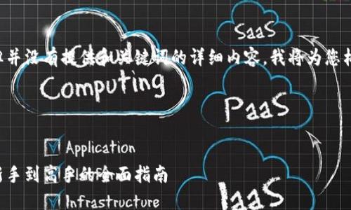 由于您提到登录艾达币钱包，但并没有提供和关键词的详细内容，我将为您构建一个适合的、关键词及大纲。

以下是您所需的格式：


如何安全登录艾达币钱包：从新手到高手的全面指南