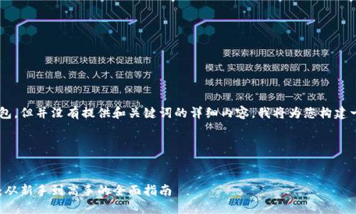 由于您提到登录艾达币钱包，但并没有提供和关键词的详细内容，我将为您构建一个适合的、关键词及大纲。

以下是您所需的格式：


如何安全登录艾达币钱包：从新手到高手的全面指南