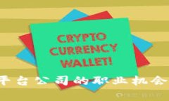 探索浙江区块链云平台公司的职业机会：开启你