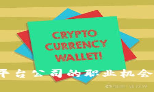 探索浙江区块链云平台公司的职业机会：开启你的未来之路