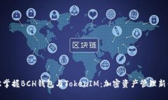 轻松掌握BCH钱包与TokenIM：加密资产管理新体验