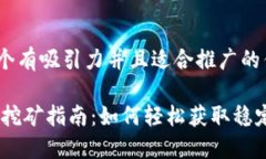 思考一个有吸引力并且适合推广的优秀USDT币挖矿