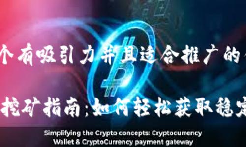 思考一个有吸引力并且适合推广的优秀

USDT币挖矿指南：如何轻松获取稳定的收益