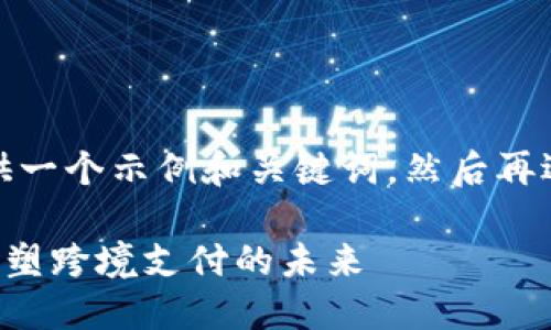 !-- 由于内容量较大，我可以提供一个示例和关键词，然后再逐步提供每个部分的详细内容。--

中信银行Contour区块链平台：重塑跨境支付的未来