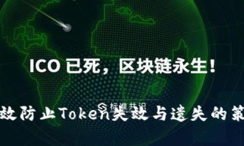 有效防止Token失效与遗失的策略