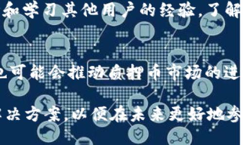 : 如何处理CORE质押币丢失问题的全面指南

CORE, 质押币, 加密货币/guanjianci

---

1. CORE质押币简介
在深入探讨CORE质押币丢失的问题前，我们先来了解CORE质押币的背景和基本原理。CORE币是一种基于区块链技术的加密货币，在数字资产市场中具有相对较高的价值和流动性。它采用了一种独特的质押机制，允许用户通过锁定自己的CORE币来获得奖励，从而增加持币者的收入。这种机制不仅提高了持有者的收益率，同时也增强了网络的安全性和稳定性。

2. CORE质押的优势与风险
质押CORE币的最大优势在于可以获得被动收入，只需将资产锁定在钱包中，便可定期获得网络奖励。然而，参与质押也伴随着风险，例如技术故障、市场波动和网络攻击等。尤其是在近期，部分用户报告了CORE质押币丢失的现象，这使得许多人感到困惑与不安。

3. CORE质押币不见了的原因
CORE质押币不见了可能是由多种因素引起的，包括：
ul
    listrong技术故障：/strong一些用户在进行质押操作时，可能因为软件或网络的问题导致币资产无法显示。/li
    listrong错误操作：/strong在质押过程中，如果用户操作不当，例如输入错误的信息，可能会导致资产丢失。/li
    listrong黑客攻击：/strong区块链虽然以其安全性著称，但仍可能受到恶意攻击，从而导致用户资金被盗。/li
/ul

4. 如何确认CORE质押币是否丢失
如果你怀疑自己的CORE质押币不见了，首先需要确认以下几点：
ul
    li在正确的钱包地址中查看：确保你使用的是正确的钱包地址，有时候由于复制粘贴的失误，可能导致显示错误。/li
    li检查交易记录：通过区块链浏览器查询自己的交易记录，查看是否有未完成的交易。/li
    li联系平台支持：如果你是在某个平台进行质押，可以联系客户服务来确认资产状态。/li
/ul

5. 找回丢失CORE质押币的步骤
如果经过确认发现确实存在CORE质押币丢失的情况，可以按照以下步骤尝试找回：
ol
    listrong恢复钱包：/strong如果是由于钱包故障导致的，可以尝试使用钱包的备份文件或助记词进行恢复。/li
    listrong获取专业支持：/strong联系区块链专业人士或技术支持团队，进行深度分析与紧急处理。/li
    listrong提高安全意识：/strong在将来加强自身的安全防范意识，避免再次出现此类问题。/li
/ol

6. 常见问题解答
以下是关于CORE质押币丢失问题的四个常见问题： 

问题一: CORE币还可以追回吗?
CORE币是否可以追回，首先取决于丢失的原因。如果是由于黑客攻击或平台故障，追回的难度较大，通常需要官方或专业团队的协助。若是因为用户操作失误，存在一定的回溯可能性，但取决于具体情况。建议用户在此类问题发生后，立即采取措施并寻求专业的帮助以提高追回成功的机会。

问题二: 如何保障我的CORE质押币安全?
要保障CORE质押币的安全，首先要选择信誉良好的交易平台和钱包。其次，设置复杂的密码和开启双重身份验证也是必要的安全措施。此外，定期检查自己的交易记录和钱包状态也是预防丢失的重要手段。教育自己关于区块链技术的知识，提升自身的防范意识也是不可忽视的步骤。

问题三: CORE质押的长期收益如何评估?
CORE质押的长期收益需要根据市场行情和质押利率等多个因素来评估。用户可以定期查看市场数据，了解CORE币的价格波动和质押机制的变化。同时，参与社区讨论和学习其他用户的经验，了解不同策略的效果也是提升收益的好办法。

问题四: CPORE质押币的未来发展趋势是什么?
CORE质押币的未来发展趋势可能会受到技术进步和市场需求的影响。随着区块链技术的不断发展，质押机制可能会变得更加灵活和安全。用户的投资教育水平提升也可能会推动质押币市场的进一步成熟。长期来看，CORE质押币有可能会逐渐被更多的人和企业接受，形成一个更加完善的生态系统。

随着对CORE质押币丢失问题的深入理解和处理，用户可以更好地保护自己的资产，同时提升自身在区块链领域的专业水平。最重要的是，保持冷静和理智，积极寻求解决方案，以便在未来更好地参与到加密货币的投资与管理中。