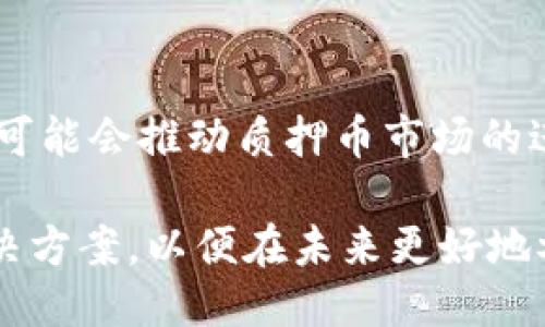 : 如何处理CORE质押币丢失问题的全面指南

CORE, 质押币, 加密货币/guanjianci

---

1. CORE质押币简介
在深入探讨CORE质押币丢失的问题前，我们先来了解CORE质押币的背景和基本原理。CORE币是一种基于区块链技术的加密货币，在数字资产市场中具有相对较高的价值和流动性。它采用了一种独特的质押机制，允许用户通过锁定自己的CORE币来获得奖励，从而增加持币者的收入。这种机制不仅提高了持有者的收益率，同时也增强了网络的安全性和稳定性。

2. CORE质押的优势与风险
质押CORE币的最大优势在于可以获得被动收入，只需将资产锁定在钱包中，便可定期获得网络奖励。然而，参与质押也伴随着风险，例如技术故障、市场波动和网络攻击等。尤其是在近期，部分用户报告了CORE质押币丢失的现象，这使得许多人感到困惑与不安。

3. CORE质押币不见了的原因
CORE质押币不见了可能是由多种因素引起的，包括：
ul
    listrong技术故障：/strong一些用户在进行质押操作时，可能因为软件或网络的问题导致币资产无法显示。/li
    listrong错误操作：/strong在质押过程中，如果用户操作不当，例如输入错误的信息，可能会导致资产丢失。/li
    listrong黑客攻击：/strong区块链虽然以其安全性著称，但仍可能受到恶意攻击，从而导致用户资金被盗。/li
/ul

4. 如何确认CORE质押币是否丢失
如果你怀疑自己的CORE质押币不见了，首先需要确认以下几点：
ul
    li在正确的钱包地址中查看：确保你使用的是正确的钱包地址，有时候由于复制粘贴的失误，可能导致显示错误。/li
    li检查交易记录：通过区块链浏览器查询自己的交易记录，查看是否有未完成的交易。/li
    li联系平台支持：如果你是在某个平台进行质押，可以联系客户服务来确认资产状态。/li
/ul

5. 找回丢失CORE质押币的步骤
如果经过确认发现确实存在CORE质押币丢失的情况，可以按照以下步骤尝试找回：
ol
    listrong恢复钱包：/strong如果是由于钱包故障导致的，可以尝试使用钱包的备份文件或助记词进行恢复。/li
    listrong获取专业支持：/strong联系区块链专业人士或技术支持团队，进行深度分析与紧急处理。/li
    listrong提高安全意识：/strong在将来加强自身的安全防范意识，避免再次出现此类问题。/li
/ol

6. 常见问题解答
以下是关于CORE质押币丢失问题的四个常见问题： 

问题一: CORE币还可以追回吗?
CORE币是否可以追回，首先取决于丢失的原因。如果是由于黑客攻击或平台故障，追回的难度较大，通常需要官方或专业团队的协助。若是因为用户操作失误，存在一定的回溯可能性，但取决于具体情况。建议用户在此类问题发生后，立即采取措施并寻求专业的帮助以提高追回成功的机会。

问题二: 如何保障我的CORE质押币安全?
要保障CORE质押币的安全，首先要选择信誉良好的交易平台和钱包。其次，设置复杂的密码和开启双重身份验证也是必要的安全措施。此外，定期检查自己的交易记录和钱包状态也是预防丢失的重要手段。教育自己关于区块链技术的知识，提升自身的防范意识也是不可忽视的步骤。

问题三: CORE质押的长期收益如何评估?
CORE质押的长期收益需要根据市场行情和质押利率等多个因素来评估。用户可以定期查看市场数据，了解CORE币的价格波动和质押机制的变化。同时，参与社区讨论和学习其他用户的经验，了解不同策略的效果也是提升收益的好办法。

问题四: CPORE质押币的未来发展趋势是什么?
CORE质押币的未来发展趋势可能会受到技术进步和市场需求的影响。随着区块链技术的不断发展，质押机制可能会变得更加灵活和安全。用户的投资教育水平提升也可能会推动质押币市场的进一步成熟。长期来看，CORE质押币有可能会逐渐被更多的人和企业接受，形成一个更加完善的生态系统。

随着对CORE质押币丢失问题的深入理解和处理，用户可以更好地保护自己的资产，同时提升自身在区块链领域的专业水平。最重要的是，保持冷静和理智，积极寻求解决方案，以便在未来更好地参与到加密货币的投资与管理中。