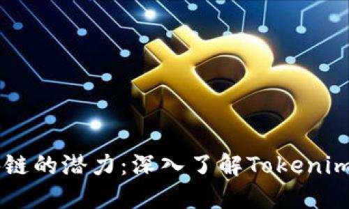 解锁区块链的潜力：深入了解Tokenim开源项目