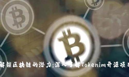 解锁区块链的潜力：深入了解Tokenim开源项目