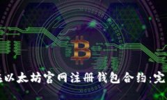 如何在以太坊官网注册钱包合约：完整指南