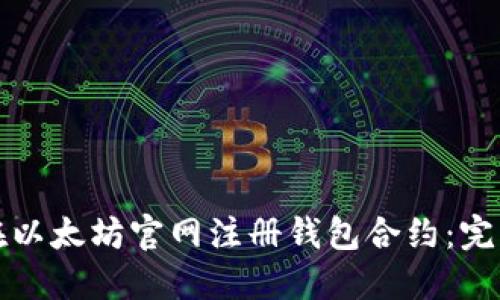 如何在以太坊官网注册钱包合约：完整指南