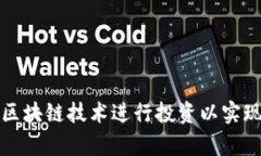 如何利用区块链技术进行投资以实现财富增长