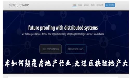 区块链技术如何颠覆房地产行业：走进区块链地产大数据平台